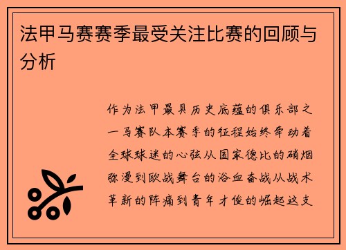 法甲马赛赛季最受关注比赛的回顾与分析