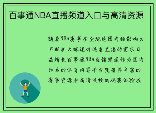 百事通NBA直播频道入口与高清资源