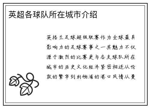 英超各球队所在城市介绍