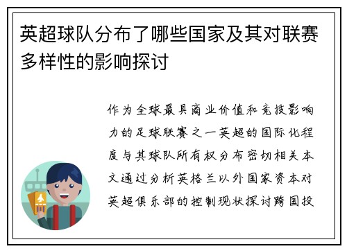 英超球队分布了哪些国家及其对联赛多样性的影响探讨