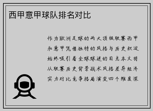 西甲意甲球队排名对比