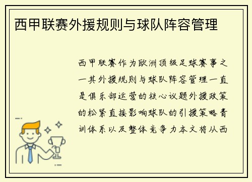 西甲联赛外援规则与球队阵容管理