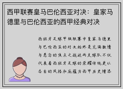 西甲联赛皇马巴伦西亚对决：皇家马德里与巴伦西亚的西甲经典对决