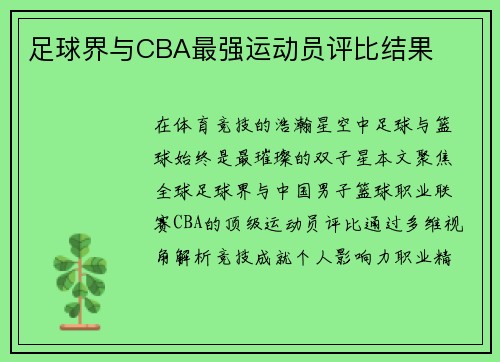足球界与CBA最强运动员评比结果