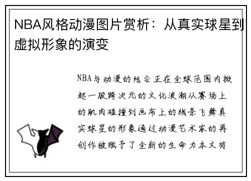 NBA风格动漫图片赏析：从真实球星到虚拟形象的演变