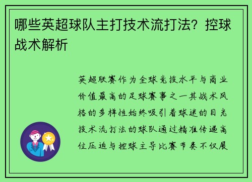 哪些英超球队主打技术流打法？控球战术解析