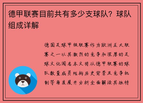 德甲联赛目前共有多少支球队？球队组成详解