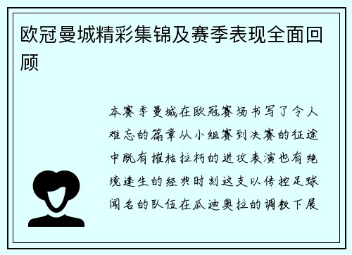 欧冠曼城精彩集锦及赛季表现全面回顾