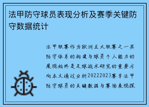 法甲防守球员表现分析及赛季关键防守数据统计