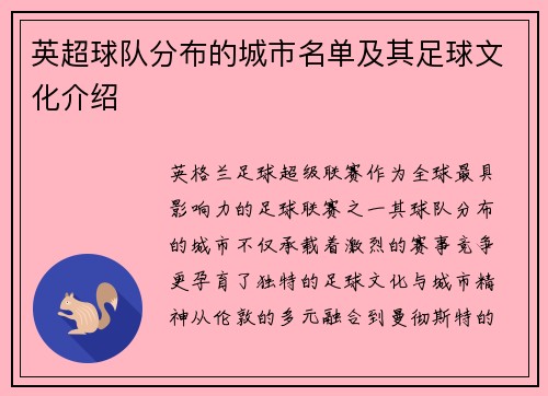 英超球队分布的城市名单及其足球文化介绍