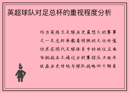 英超球队对足总杯的重视程度分析