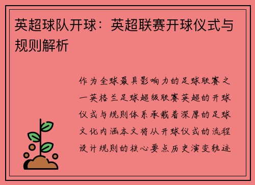 英超球队开球：英超联赛开球仪式与规则解析