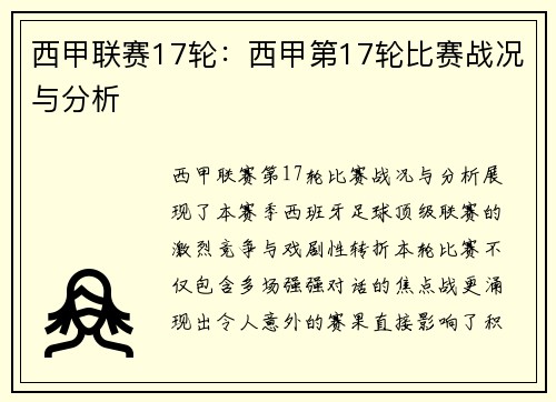 西甲联赛17轮：西甲第17轮比赛战况与分析
