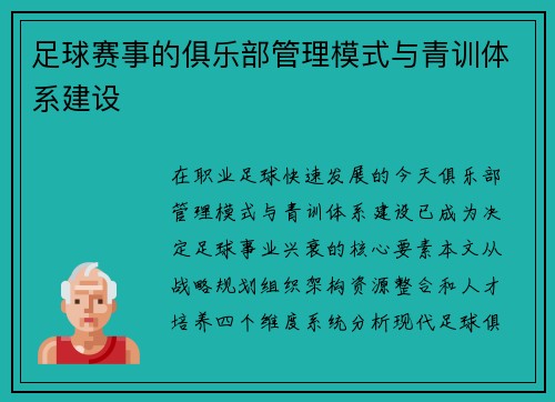 足球赛事的俱乐部管理模式与青训体系建设