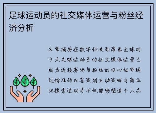足球运动员的社交媒体运营与粉丝经济分析