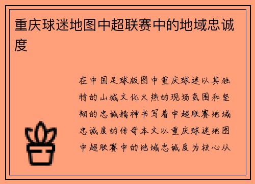 重庆球迷地图中超联赛中的地域忠诚度