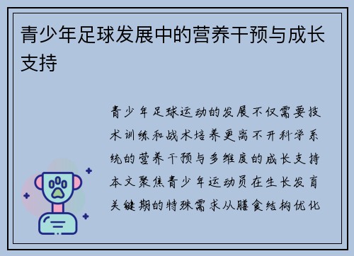 青少年足球发展中的营养干预与成长支持