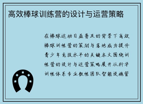 高效棒球训练营的设计与运营策略