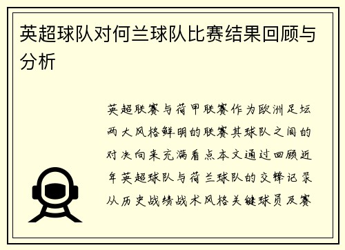 英超球队对何兰球队比赛结果回顾与分析