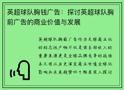 英超球队胸钱广告：探讨英超球队胸前广告的商业价值与发展