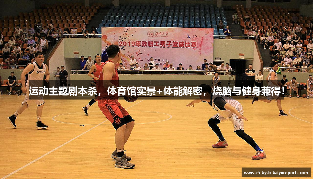 运动主题剧本杀，体育馆实景+体能解密，烧脑与健身兼得！