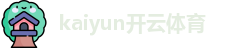 Kaiyun-开云（中国）官方网站_Kaiyun sports